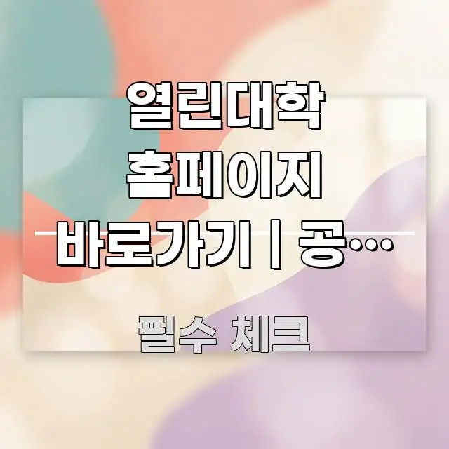 열린대학 홈페이지 바로가기 | 공식 주소 이거 맞는지 쉽게 읽히는 블로그 포스트 커버 이미지 - 글 흐름을 돕는 시각 자료