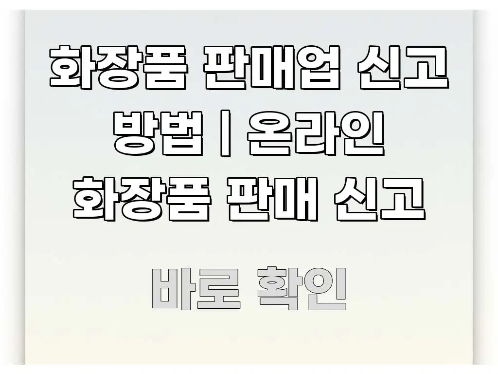 화장품 판매업 신고 방법 | 온라인 화장품 판매 신고 흥미롭게 구성한 정보 요약 인포그래픽 이미지 - 참고용 이미지