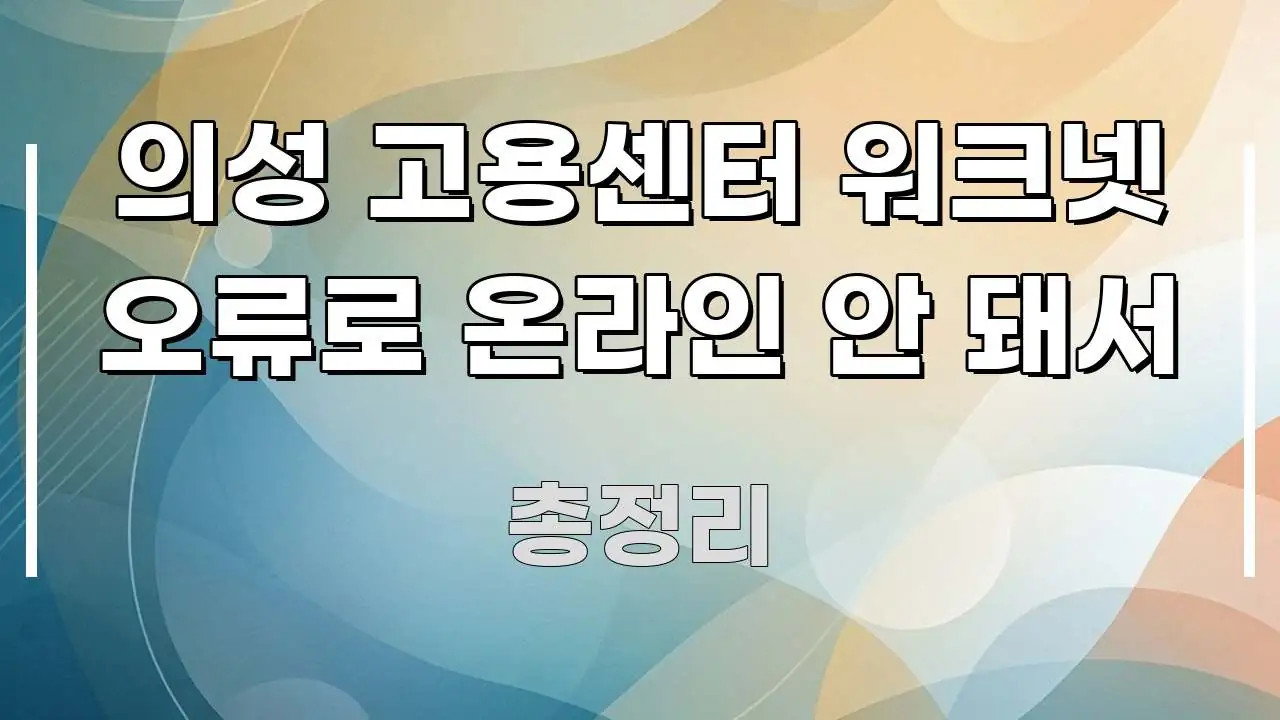 의성 고용센터 워크넷 오류로 온라인 안 돼서 핵심 요점 중심의 텍스트 중심 디자인 표지 - 내용 요약을 위한 이미지