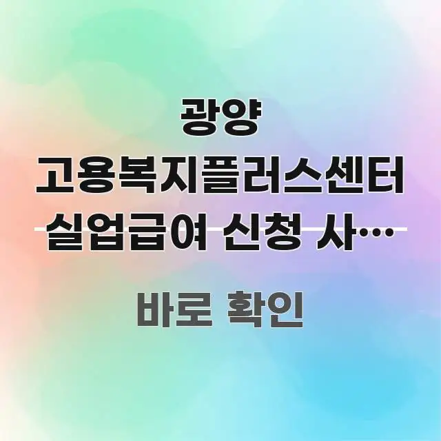 광양 고용복지플러스센터 실업급여 신청 사전 예약 없이 깔끔하게 정리된 가독성 높은 정보 이미지 - 활용 예시 이미지
