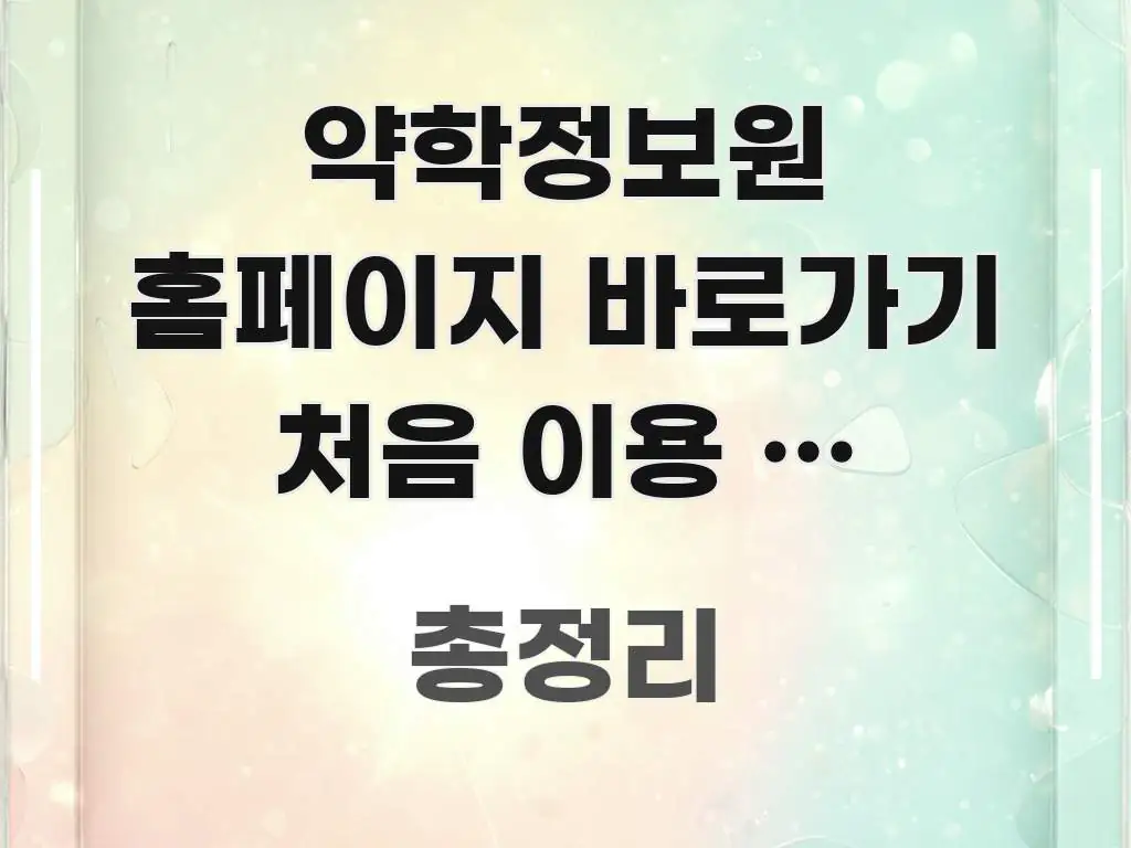 약학정보원 홈페이지 바로가기 처음 이용 | 회원가입 핵심 정보를 압축한 정보 정리 카드 이미지 - 설명을 돕는 이미지