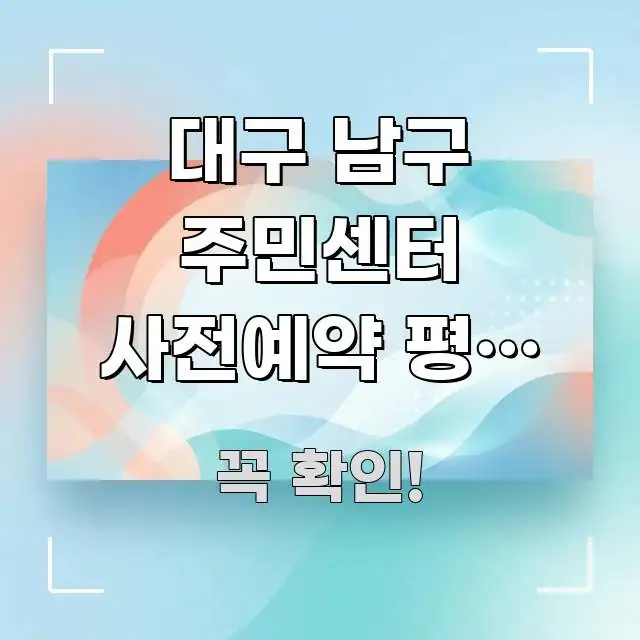 대구 남구 주민센터 사전예약 평일 오전 | 대구 남구 명확하게 정리된 핵심 정리 썸네일 이미지 - 활용 예시 이미지