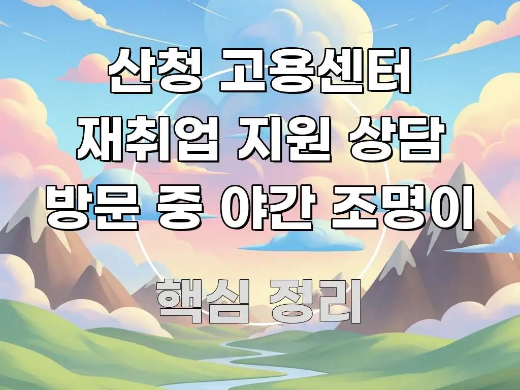 산청 고용센터 재취업 지원 상담 방문 중 야간 조명이 심플하고 명확하게 정리한 텍스트 중심 디자인 표지 - 가독성을 높이는 이미지