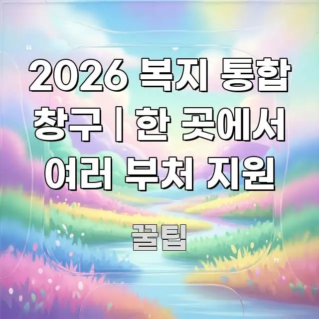 2026 복지 통합 창구 | 한 곳에서 여러 부처 지원 꼼꼼하게 정리된 미니멀 블로그 썸네일 - 참고용 이미지