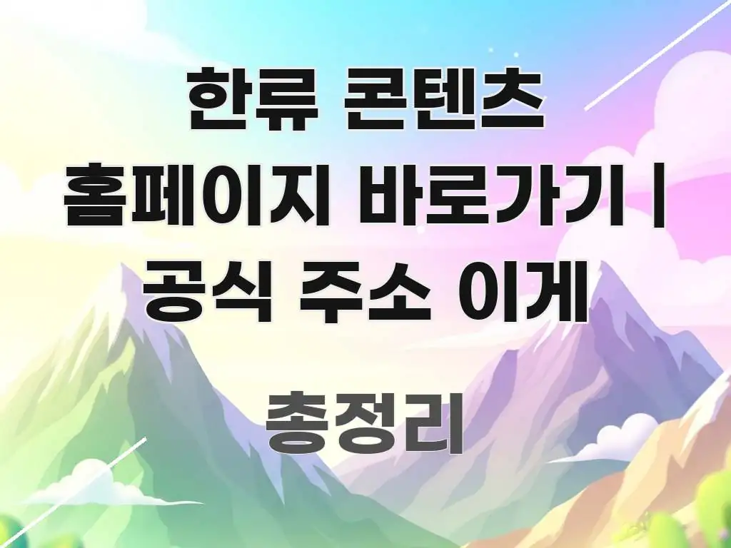한류 콘텐츠 홈페이지 바로가기 | 공식 주소 이게 실생활에 도움되는 핵심 정리 썸네일 이미지 - 활용 예시 이미지