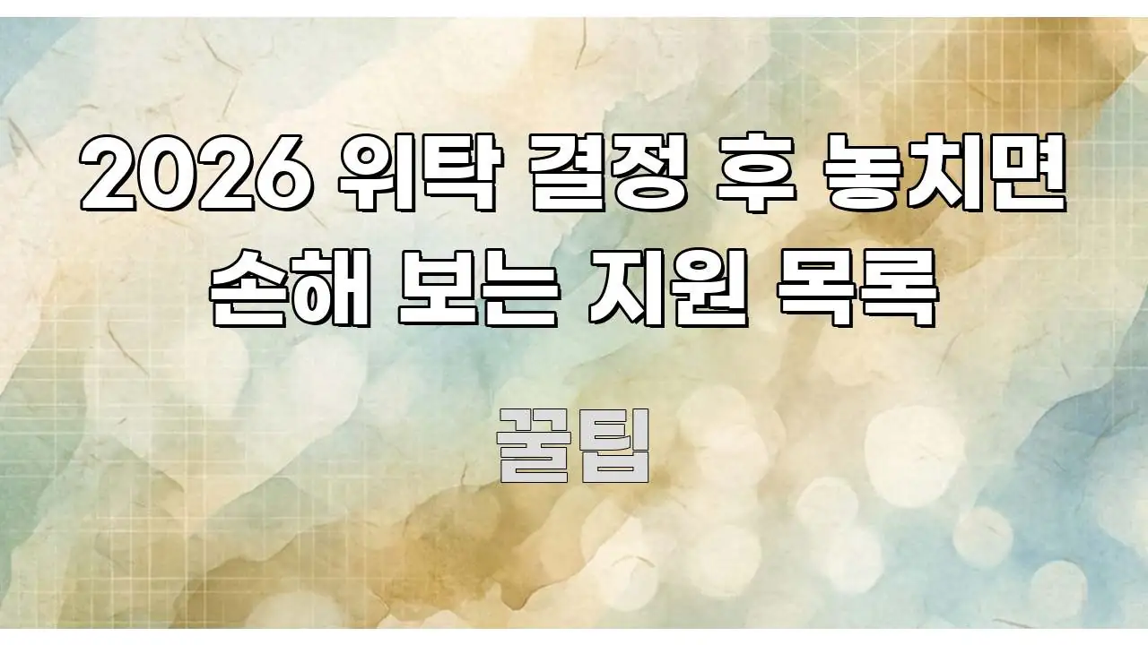 2026 위탁 결정 후 놓치면 손해 보는 지원 목록 깔끔하게 정리된 텍스트형 카드뉴스 표지 이미지 - 활용 예시 이미지