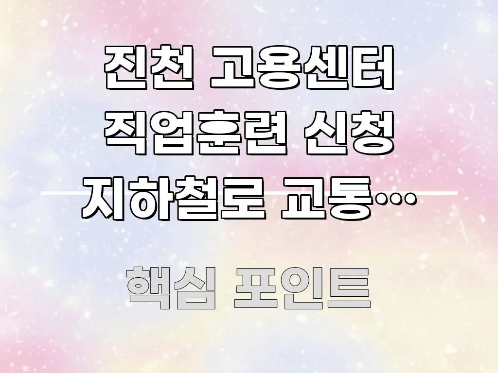 진천 고용센터 직업훈련 신청 지하철로 교통편 확인 | 전문가가 선별한 정보 요약 인포그래픽 이미지 - 참고용 이미지