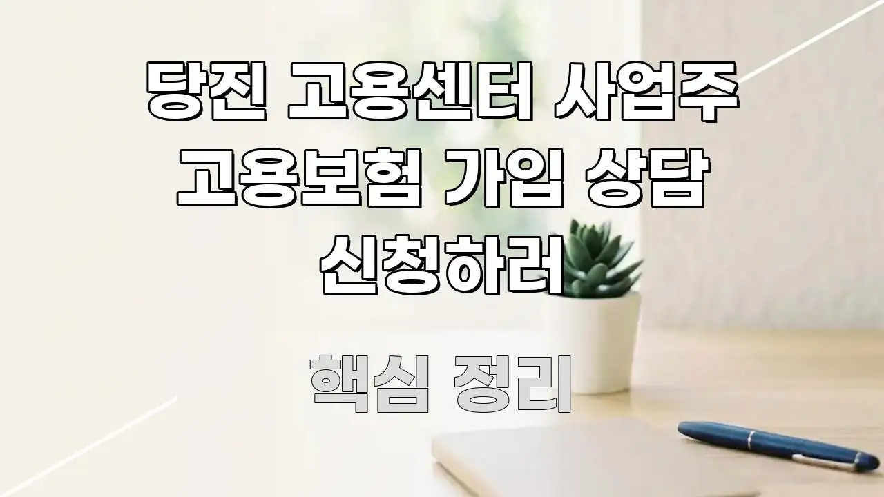 당진 고용센터 사업주 고용보험 가입 상담 신청하러 빠르게 이해할 수 있는 블로그 포스트 커버 이미지 - 활용 예시 이미지