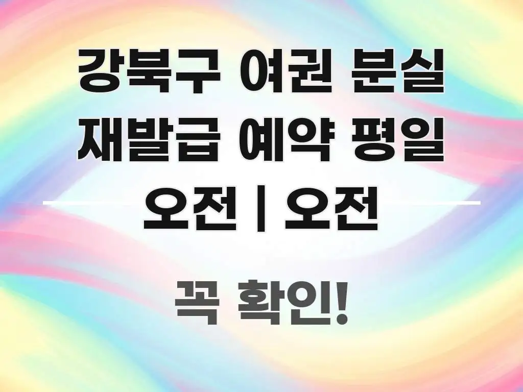 강북구 여권 분실 재발급 예약 평일 오전 | 오전 흥미롭게 구성한 글 소개 썸네일 이미지 - 설명을 돕는 이미지