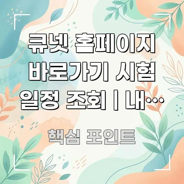 큐넷 홈페이지 바로가기 시험 일정 조회 | 내가 볼 검증된 정보로 구성된 미니멀 블로그 썸네일 - 설명을 돕는 이미지
