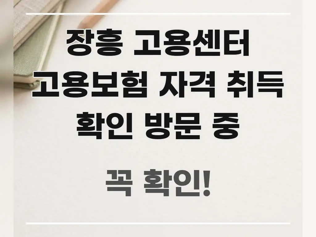 장흥 고용센터 고용보험 자격 취득 확인 방문 중 핵심 키워드 중심의 정보 전달형 표지 이미지 - 글 흐름을 돕는 시각 자료