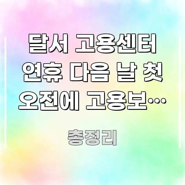 달서 고용센터 연휴 다음 날 첫 오전에 고용보험 자격 한눈에 들어오는 핵심 요약 디자인 카드 - 활용 예시 이미지
