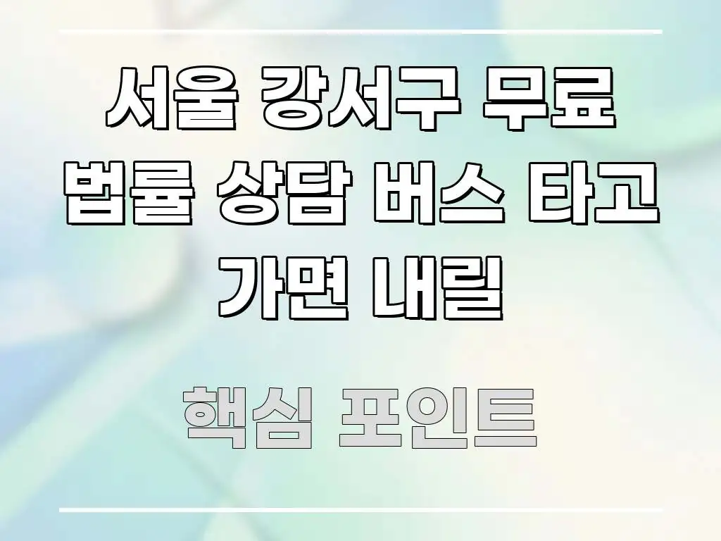 서울 강서구 무료 법률 상담 버스 타고 가면 내릴 요점만 뽑아낸 블로그 섹션 구분 이미지