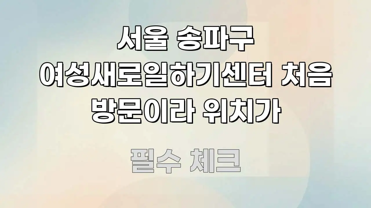 서울 송파구 여성새로일하기센터 처음 방문이라 위치가 신뢰할 수 있는 정보를 담은 글 소개 썸네일 이미지 - 활용 예시 이미지
