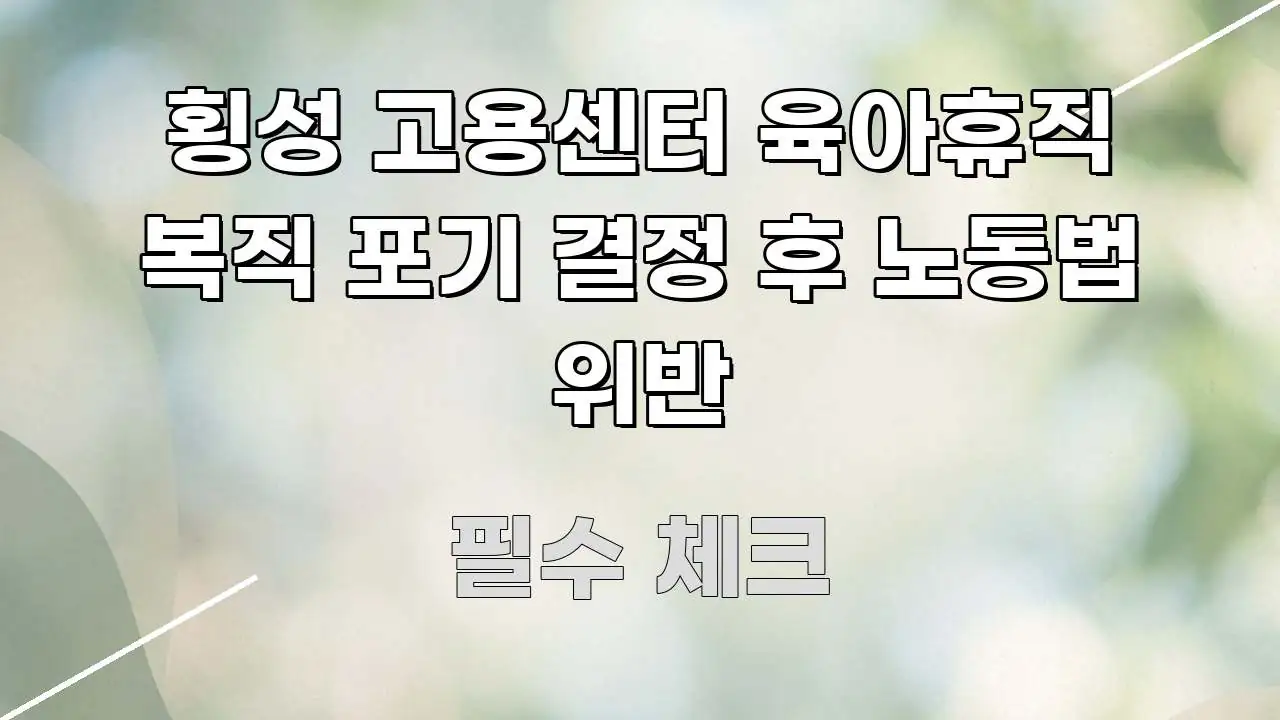 횡성 고용센터 육아휴직 복직 포기 결정 후 노동법 위반 간결하고 명료한 정보 카드 디자인 이미지