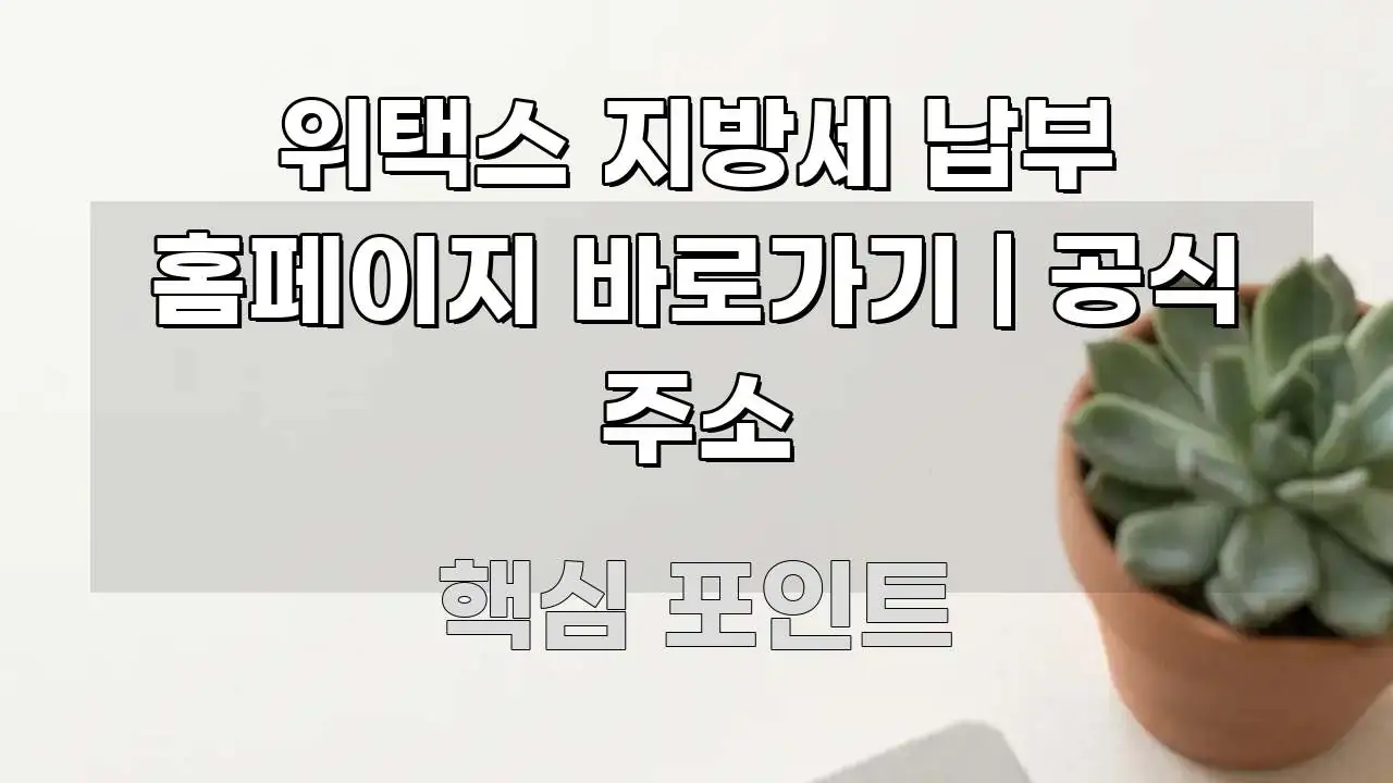 위택스 지방세 납부 홈페이지 바로가기 | 공식 주소 심플하고 명확하게 정리한 정보 요약 인포그래픽 이미지 - 참고용 이미지