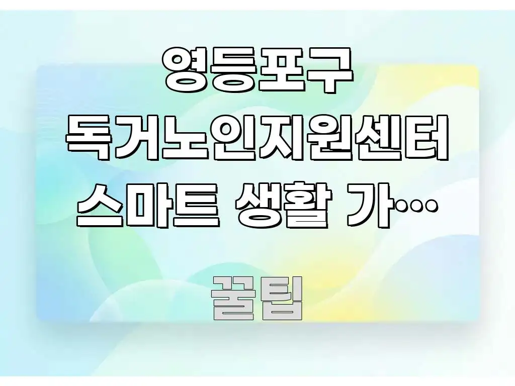 영등포구 독거노인지원센터 스마트 생활 가전 지원 한눈에 들어오는 스마트 정보 카드 - 참고용 이미지