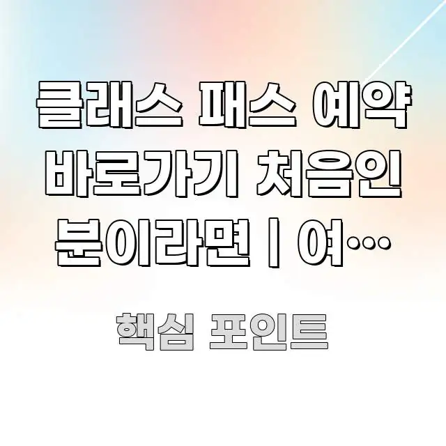 클래스 패스 예약 바로가기 처음인 분이라면 | 여러 곳 직관적으로 이해되는 읽기 좋은 정보 카드 - 내용 요약을 위한 이미지