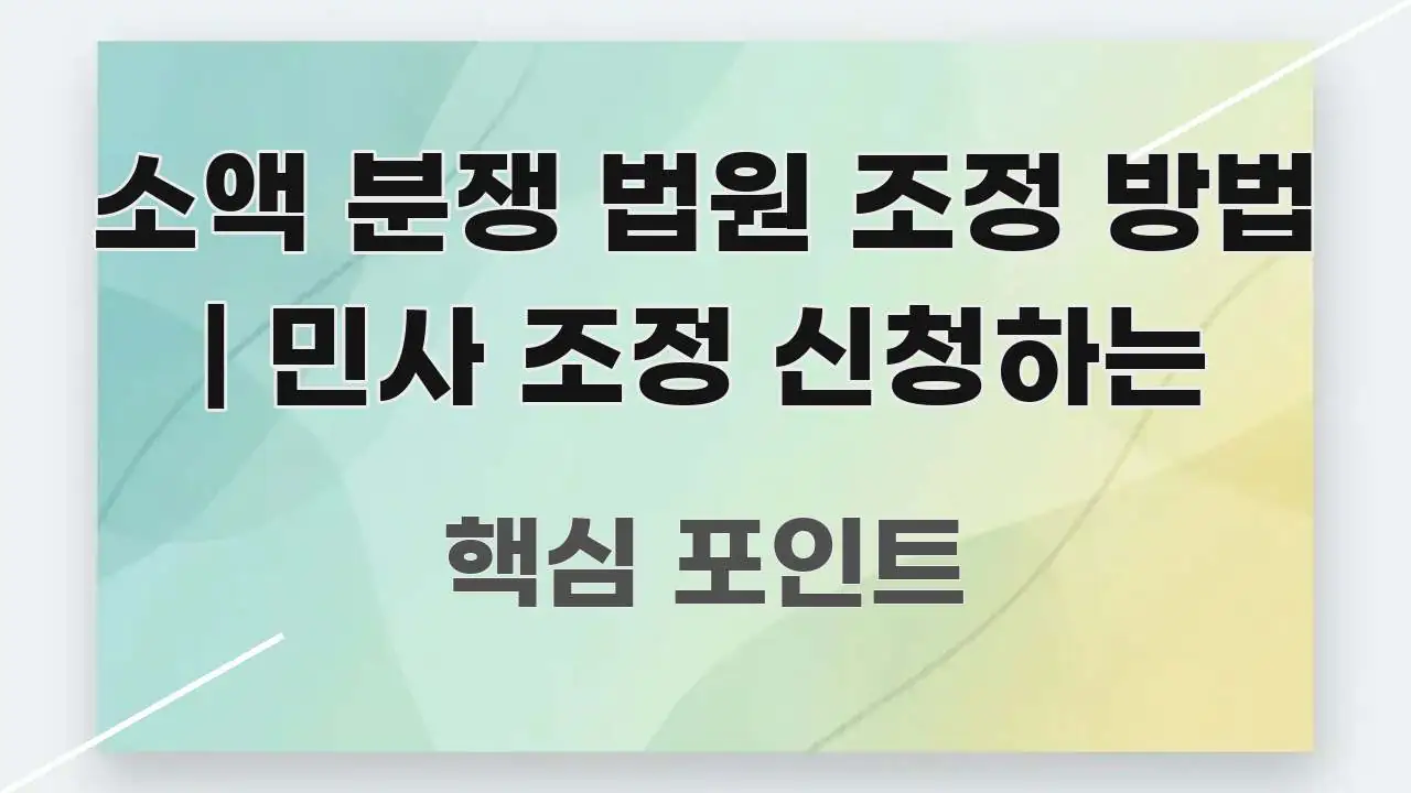 소액 분쟁 법원 조정 방법 | 민사 조정 신청하는 핵심만 담은 블로그용 카드뉴스 썸네일 - 본문 내용과 연관된 이미지