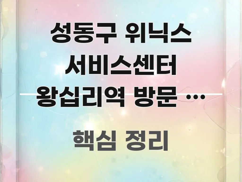 성동구 위닉스 서비스센터 왕십리역 방문 | 예약 없이 이해하기 쉬운 블로그용 카드뉴스 썸네일