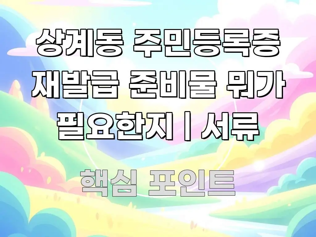 상계동 주민등록증 재발급 준비물 뭐가 필요한지 | 서류 빠르게 이해할 수 있는 정보 요약 인포그래픽 이미지 - 활용 예시 이미지