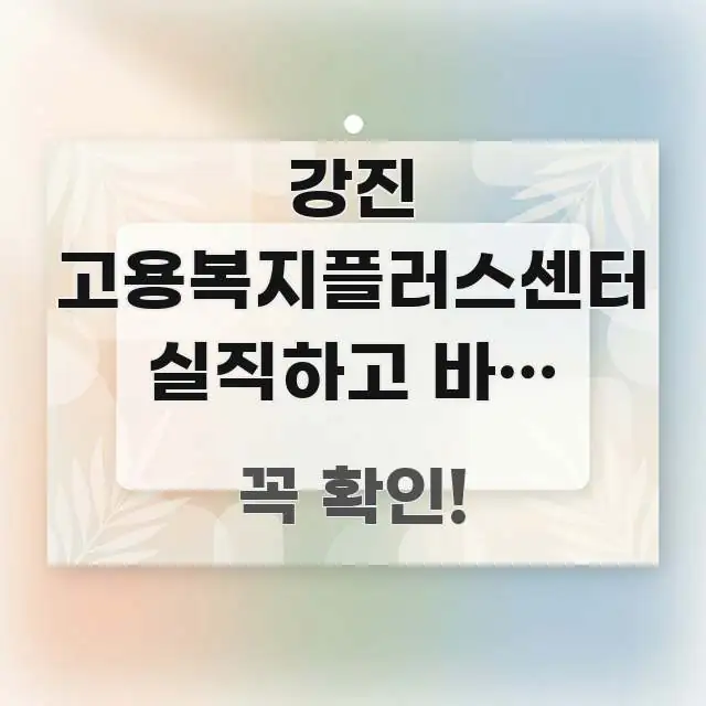 강진 고용복지플러스센터 실직하고 바로 직업훈련 장려금 효율적으로 구성된 깔끔한 인포그래픽 표지 - 내용 요약을 위한 이미지