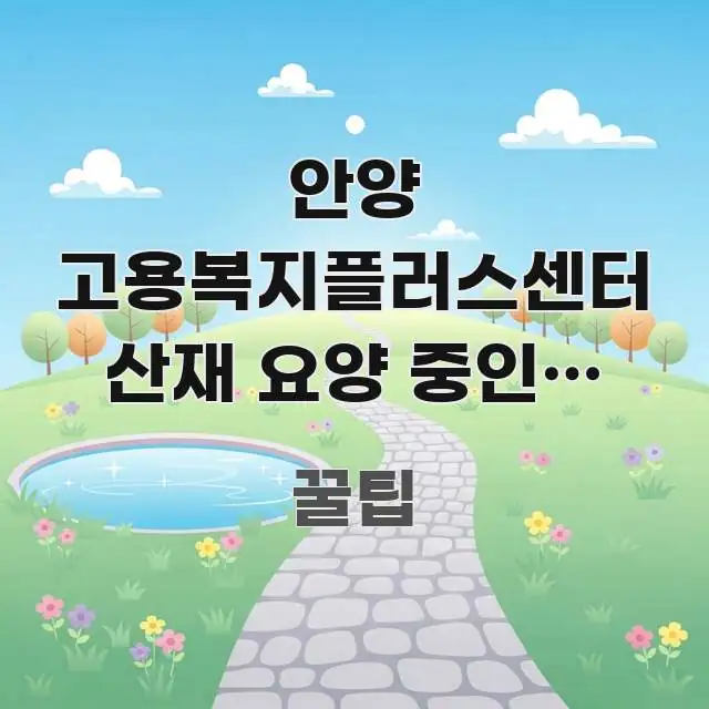 안양 고용복지플러스센터 산재 요양 중인데 평일 오전 직관적으로 이해되는 핵심 요약 디자인 카드 - 내용 요약을 위한 이미지