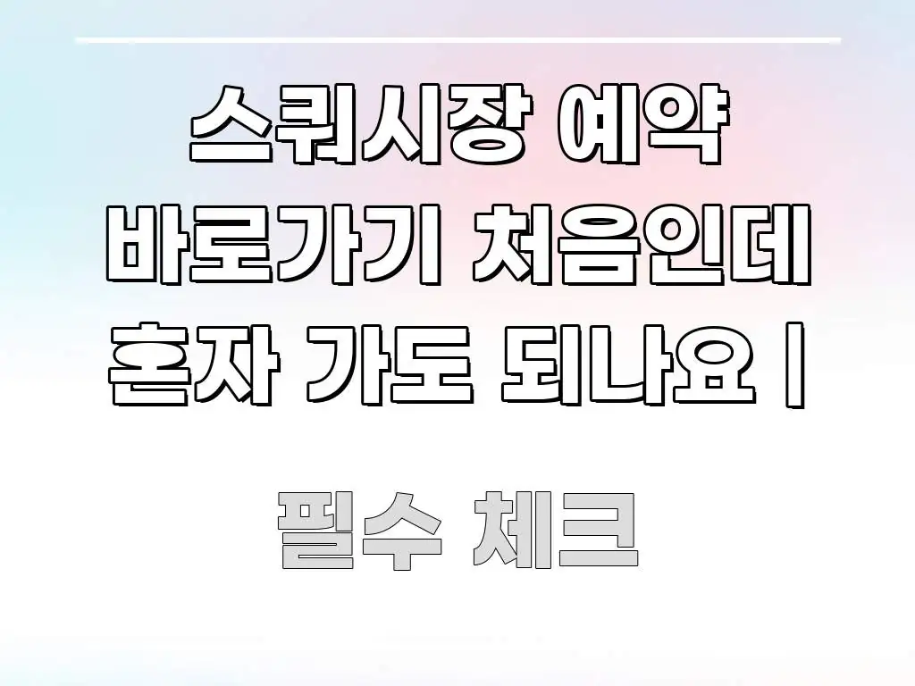 스쿼시장 예약 바로가기 처음인데 혼자 가도 되나요 | 실용적으로 정리한 블로그 대표 이미지 - 가독성을 높이는 이미지