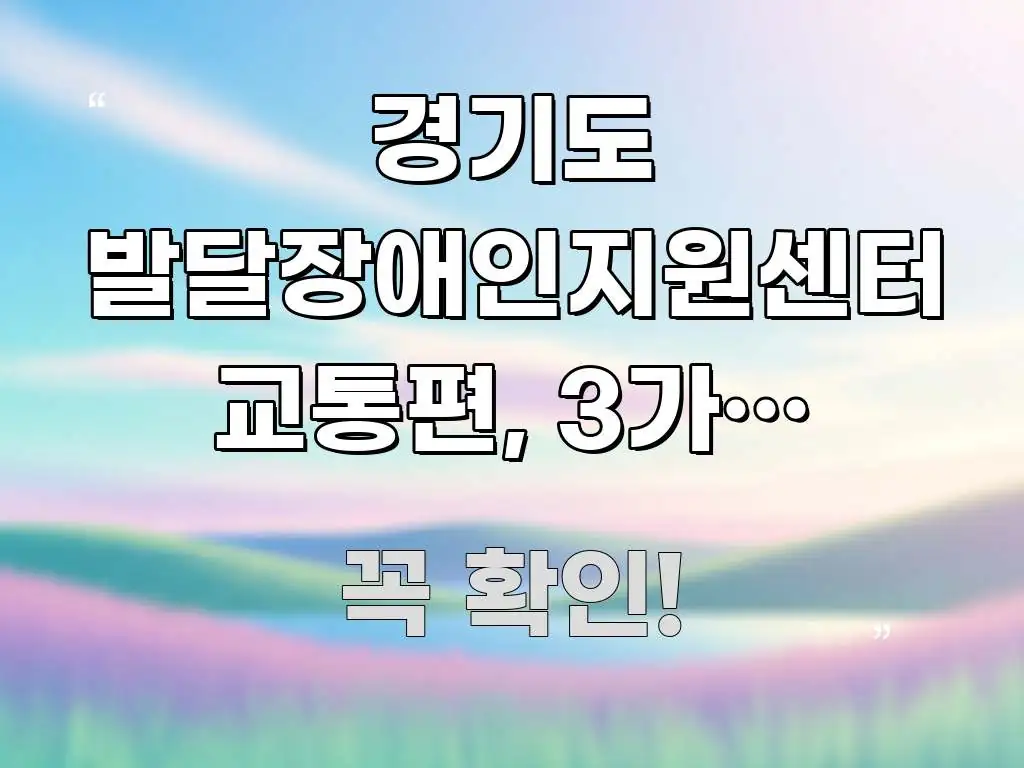 경기도 발달장애인지원센터 교통편, 3가지 방법으로 한 번에 이해되는 핵심 요약 디자인 카드