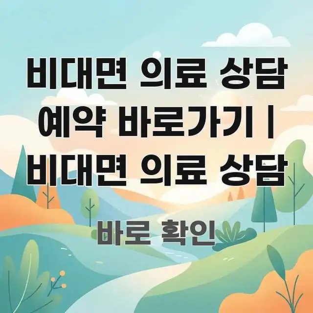 비대면 의료 상담 예약 바로가기 | 비대면 의료 상담 주요 흐름을 설명한 글 소개 썸네일 이미지 - 설명을 돕는 이미지