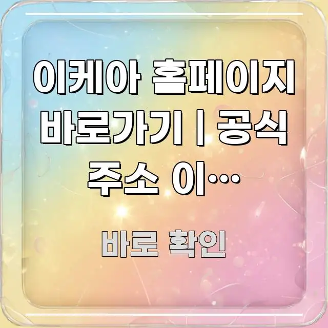 이케아 홈페이지 바로가기 | 공식 주소 이게 맞습니다 핵심 개념을 담은 블로그 섹션 구분 이미지 - 글 흐름을 돕는 시각 자료