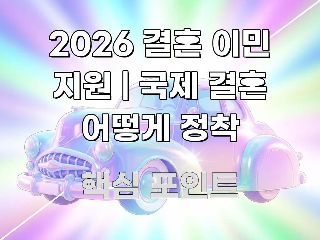 2026 결혼 이민 지원 | 국제 결혼 어떻게 정착 주요 포인트를 요약한 블로그 헤더 이미지