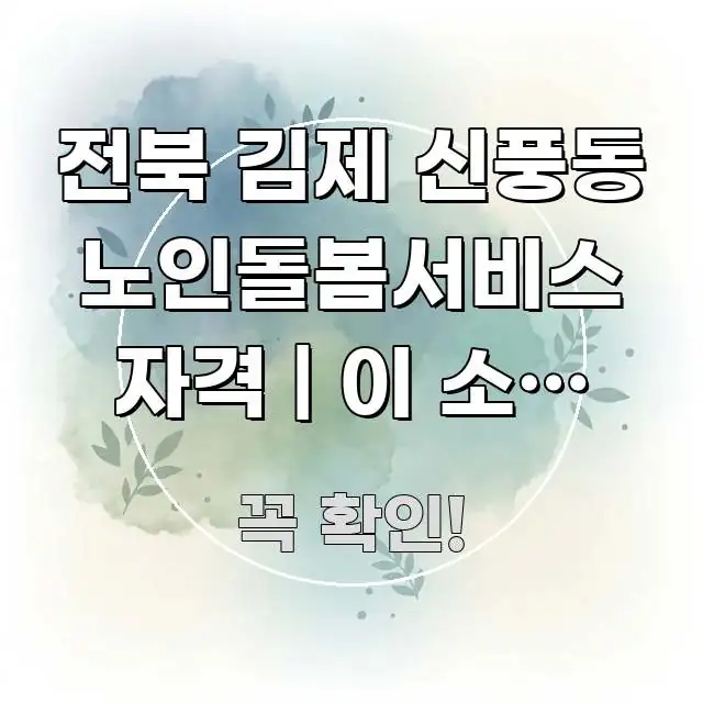 전북 김제 신풍동 노인돌봄서비스 자격 | 이 소득 기준 꼭 필요한 정보만 담은 정보 정리 카드 이미지 - 내용 요약을 위한 이미지