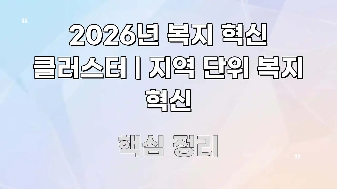 2026년 복지 혁신 클러스터 | 지역 단위 복지 혁신 주요 흐름을 설명한 정보 정리 카드 이미지