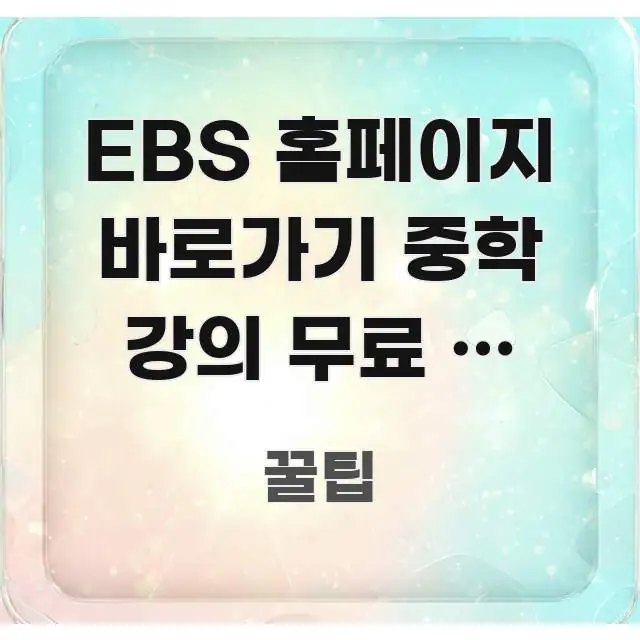 EBS 홈페이지 바로가기 중학 강의 무료 | 회원가입 꼼꼼하게 정리된 핵심 키워드 시각화 이미지 - 설명을 돕는 이미지