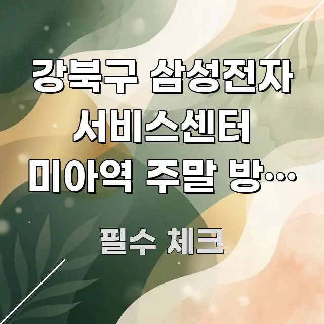 강북구 삼성전자 서비스센터 미아역 주말 방문 | 갤럭시 핵심 키워드 중심의 카드뉴스 스타일 이미지 - 참고용 이미지