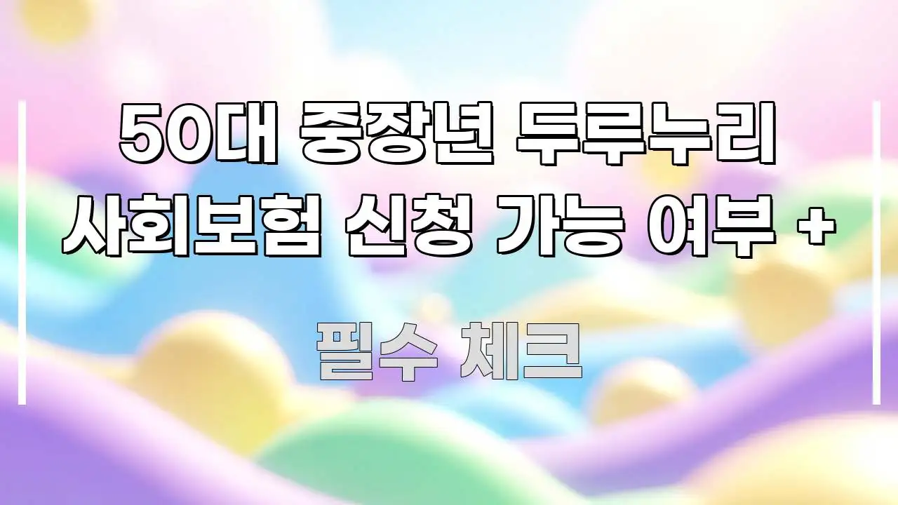 50대 중장년 두루누리 사회보험 신청 가능 여부 + 한 번에 이해되는 정보 요약 인포그래픽 이미지 - 독자 이해를 위한 이미지