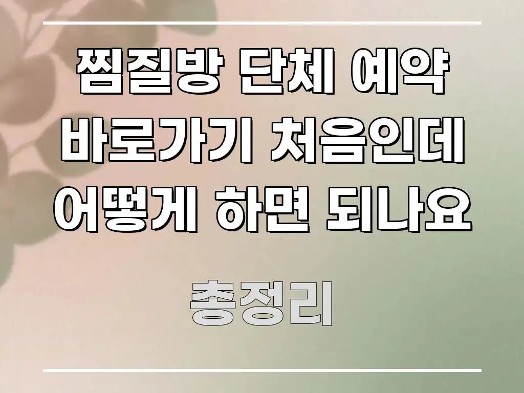 찜질방 단체 예약 바로가기 처음인데 어떻게 하면 되나요 효율적으로 구성된 심플 타이포그래피 표지