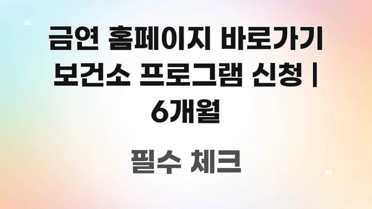금연 홈페이지 바로가기 보건소 프로그램 신청 | 6개월 바로 활용 가능한 텍스트 기반 블로그 이미지