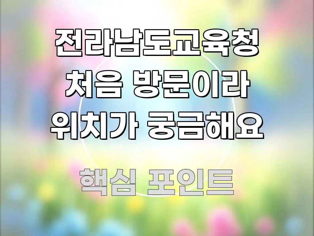 전라남도교육청 처음 방문이라 위치가 궁금해요 심플하고 명확하게 정리한 깔끔한 인포그래픽 표지 - 가독성을 높이는 이미지