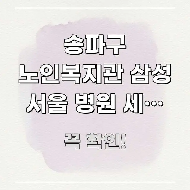 송파구 노인복지관 삼성 서울 병원 세대 협력 프로그램 핵심만 담은 콘텐츠 요약 표지 이미지 - 참고용 이미지