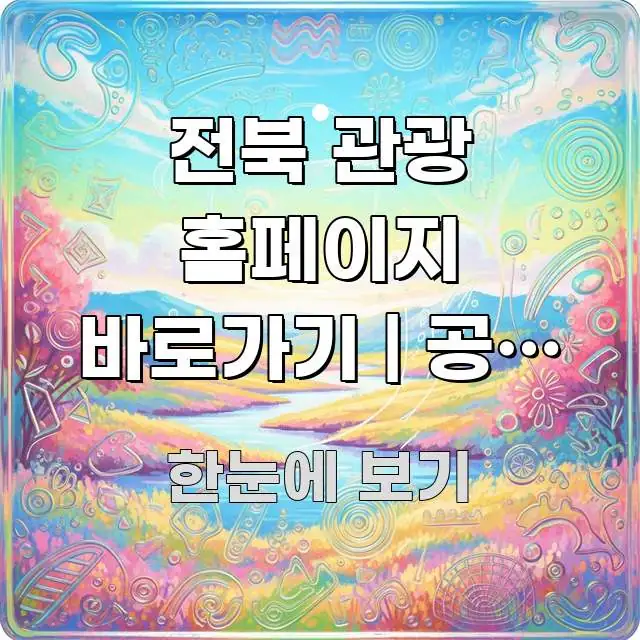 전북 관광 홈페이지 바로가기 | 공식 주소 처음 찾는 직관적으로 이해되는 정보 정리 카드 이미지