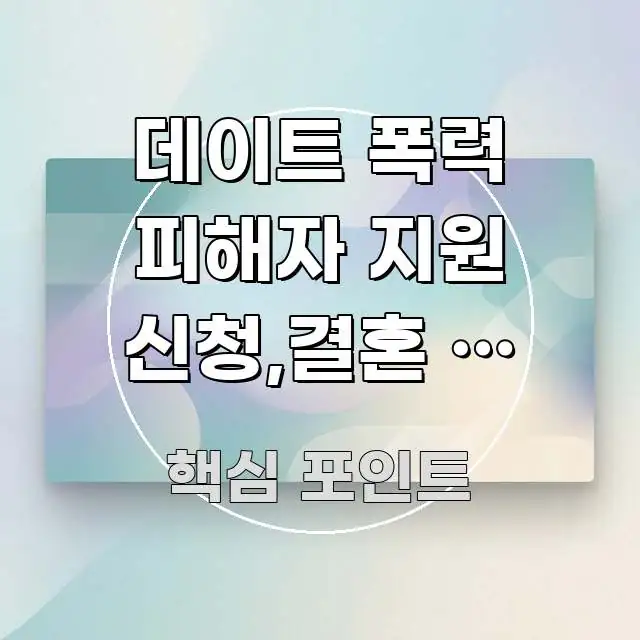 데이트 폭력 피해자 지원 신청,결혼 전 데이트 폭력 검증된 정보로 구성된 텍스트 중심 디자인 표지 - 본문 내용과 연관된 이미지