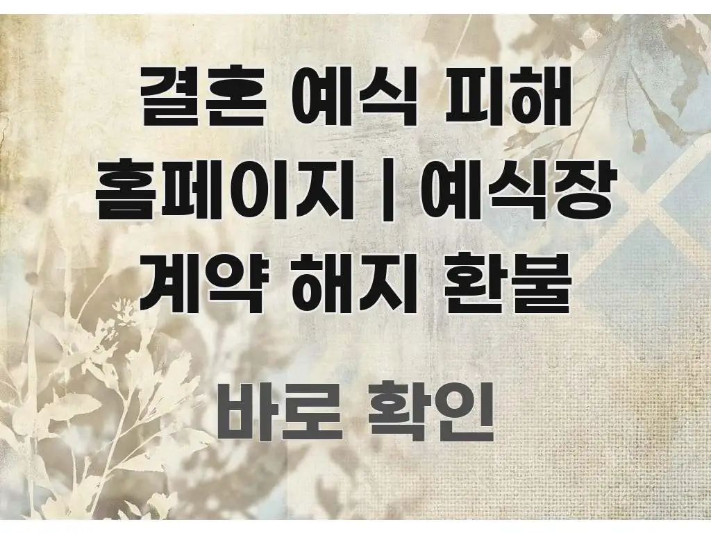 결혼 예식 피해 홈페이지 | 예식장 계약 해지 환불 효율적으로 구성된 정보 전달형 표지 이미지 - 본문 내용과 연관된 이미지