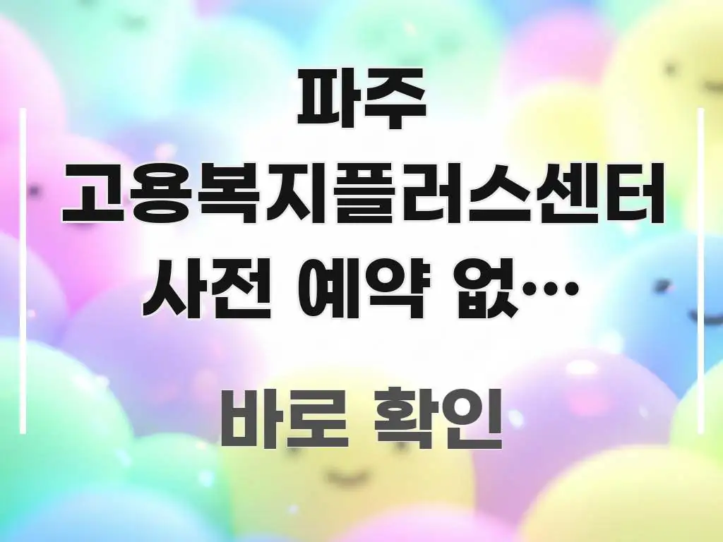 파주 고용복지플러스센터 사전 예약 없이 가능한지 미리 시선을 사로잡는 블로그 포스트 커버 이미지