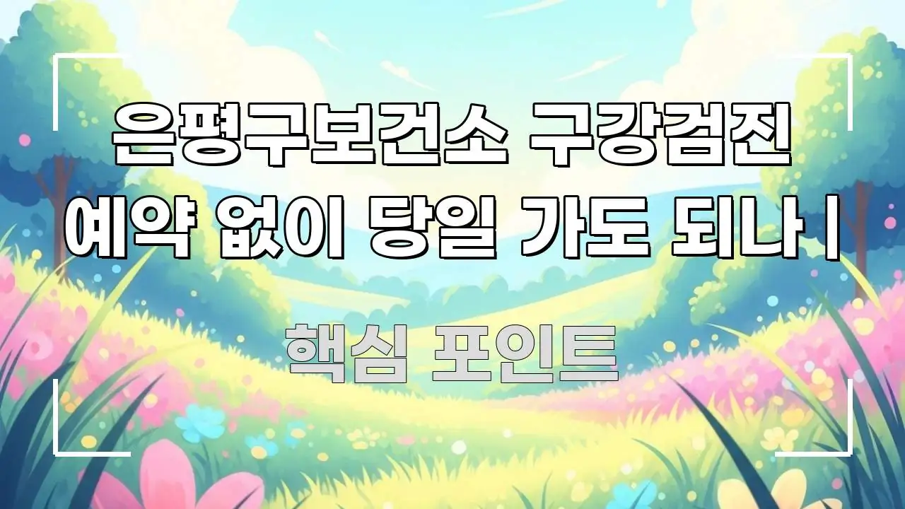 은평구보건소 구강검진 예약 없이 당일 가도 되나 | 효율적으로 구성된 타이포그래피 블로그 표지