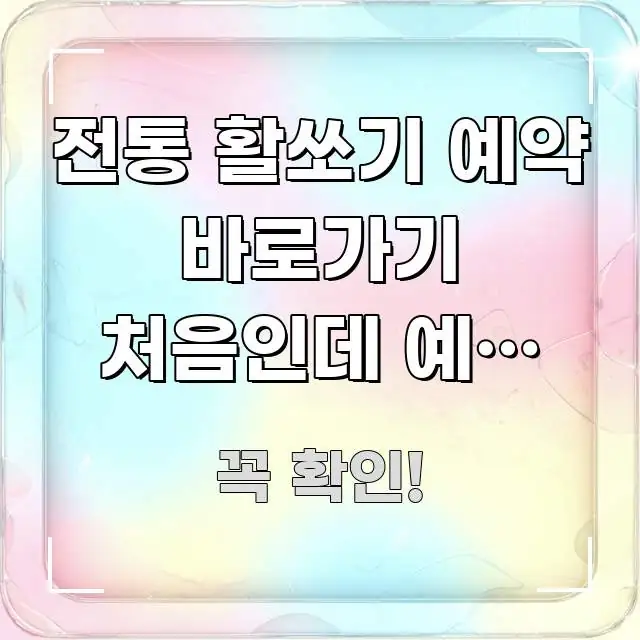 전통 활쏘기 예약 바로가기 처음인데 예약 없이 가도 신뢰할 수 있는 정보를 담은 스마트 정보 카드