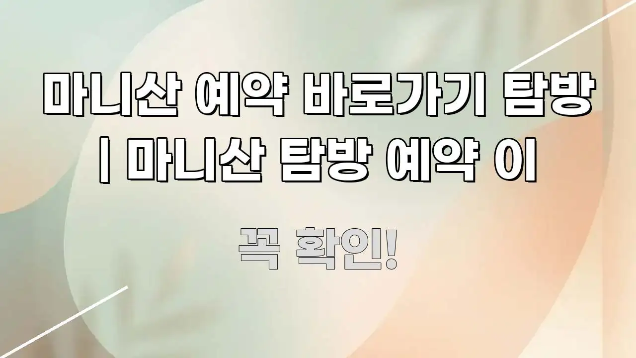 마니산 예약 바로가기 탐방 | 마니산 탐방 예약 이 깔끔하게 정리된 핵심 정리 썸네일 이미지 - 가독성을 높이는 이미지