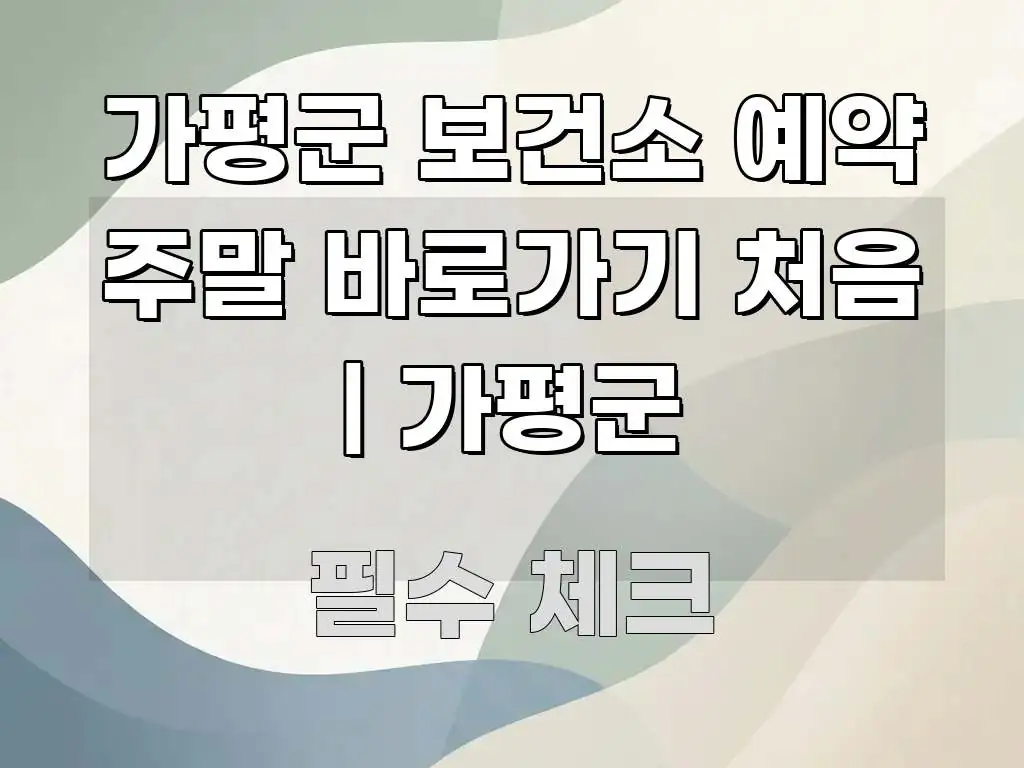 가평군 보건소 예약 주말 바로가기 처음 | 가평군 흐름을 잡아주는 블로그 헤더 이미지 - 활용 예시 이미지