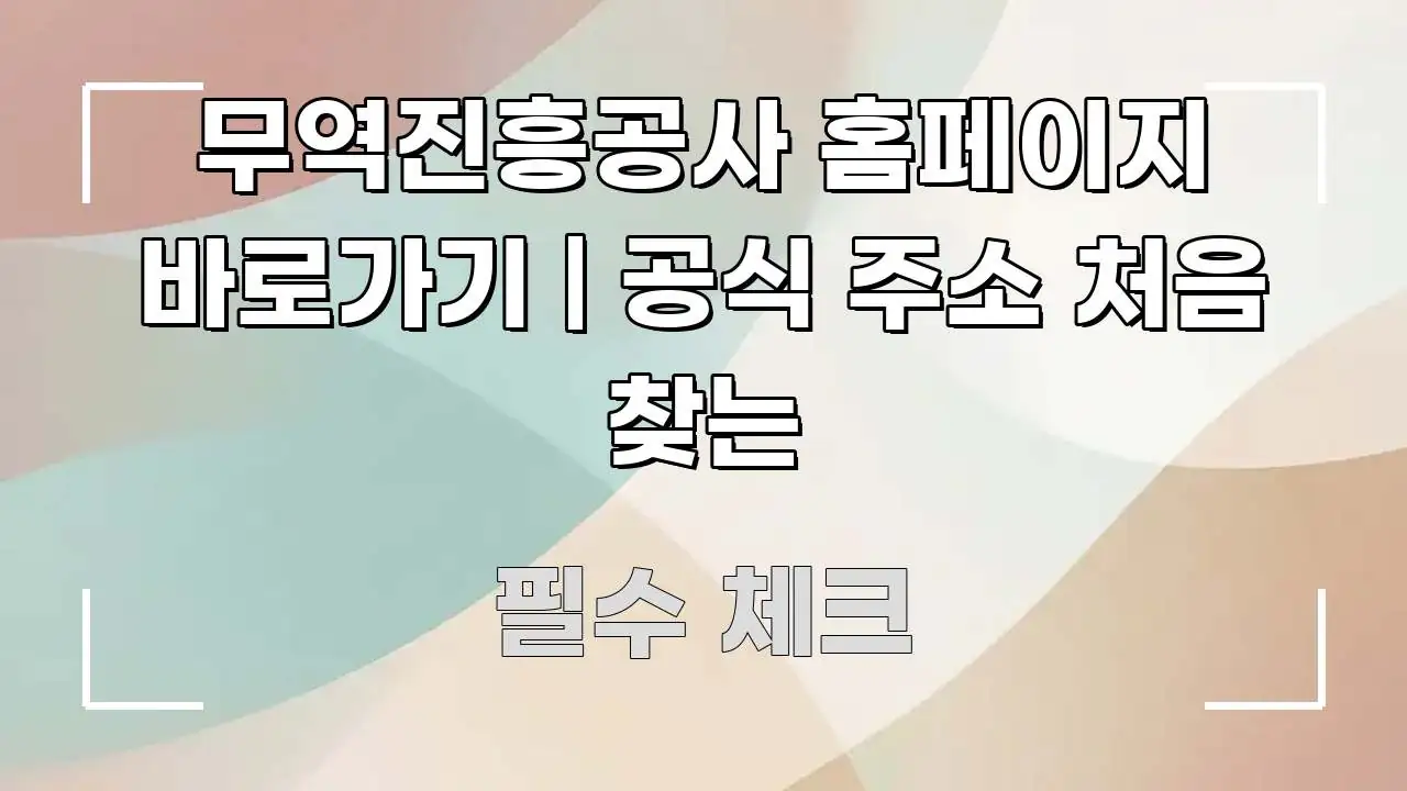 무역진흥공사 홈페이지 바로가기 | 공식 주소 처음 찾는 흥미롭게 구성한 블로그 대표 이미지 - 설명을 돕는 이미지